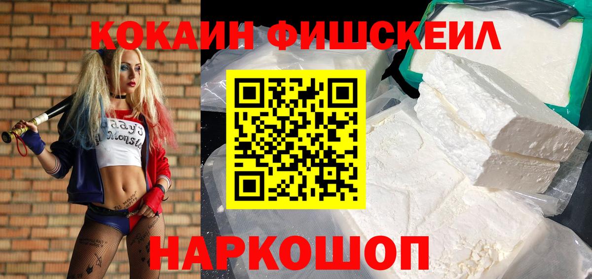 КОКАИН Fish Scale Осинники