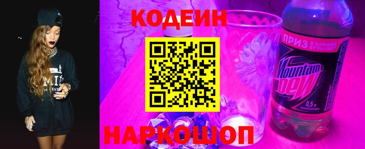 Кодеиновый сироп Lean Purple Drank Осинники